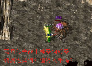 蓝月传奇战士神圣14转圣装属性如何?值得入手吗? 蓝月传奇战士神圣14转圣装属性如何?值得入手吗?