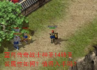 蓝月传奇战士神圣14转圣装属性如何?值得入手吗? 蓝月传奇战士神圣14转圣装属性如何?值得入手吗?