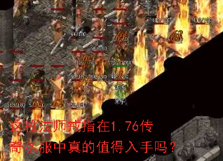 这枚法师戒指在1.76传奇私服中真的值得入手吗? 这枚法师戒指在1.76传奇私服中真的值得入手吗?