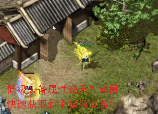 低级装备属性逆天?如何快速获取新手极品装备? 低级装备属性逆天?如何快速获取新手极品装备?