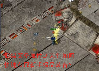 低级装备属性逆天?如何快速获取新手极品装备? 低级装备属性逆天?如何快速获取新手极品装备?
