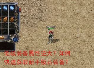 低级装备属性逆天?如何快速获取新手极品装备? 低级装备属性逆天?如何快速获取新手极品装备?