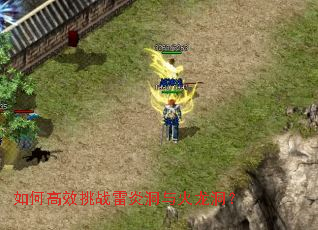 如何高效挑战雷炎洞与火龙洞? 如何高效挑战雷炎洞与火龙洞?