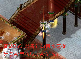 征战玛法必备?如何快速提升等级与获取顶级装备? 征战玛法必备?如何快速提升等级与获取顶级装备?