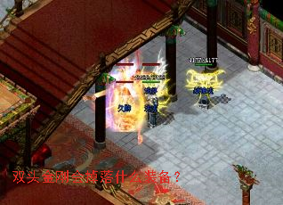 ˫ͷ��ջ����ʲôװ����