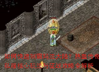 ��ο����ư��귨��½����Ѫ����˽�������淨����ս����ȫ����