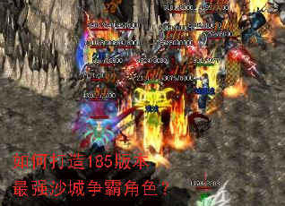 ��δ���185�汾��ǿɳ�����Խ�ɫ��