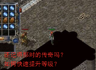 还记得那时的传奇吗?如何快速提升等级? 还记得那时的传奇吗?如何快速提升等级?