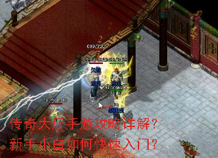 传奇大厅手游攻略详解?新手小白如何快速入门? 传奇大厅手游攻略详解?新手小白如何快速入门?