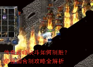 传奇巅峰决斗如何制胜?最强回合制攻略全解析 传奇巅峰决斗如何制胜?最强回合制攻略全解析