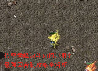 传奇巅峰决斗如何制胜?最强回合制攻略全解析 传奇巅峰决斗如何制胜?最强回合制攻略全解析