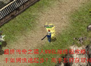 ʢ������֮����MM˽���ռ����ԣ�������ο����𲽣�����������ȡ��װ��