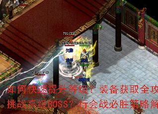 如何快速提升等级?装备获取全攻略如何打造极品装备?技能搭配心得分享如何挑战高级BOSS?行会战必胜策略解析新手如何少走弯路?老玩家回归指南 如何快速提升等级?装备获取全攻略如何打造极品装备?技能搭配心得分享如何挑战高级BOSS?行会战必胜策略解析新手如何少走弯路?老玩家回归指南