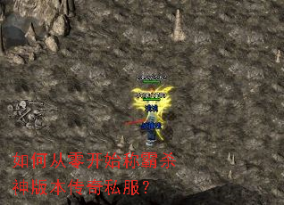 如何从零开始称霸杀神版本传奇私服? 如何从零开始称霸杀神版本传奇私服?