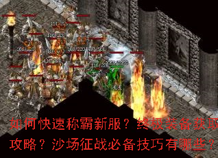 如何快速称霸新服?终极装备获取攻略?沙场征战必备技巧有哪些? 如何快速称霸新服?终极装备获取攻略?沙场征战必备技巧有哪些?