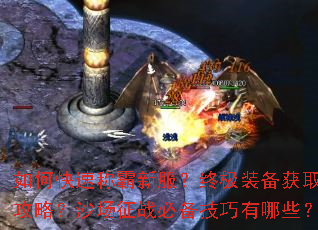 如何快速称霸新服?终极装备获取攻略?沙场征战必备技巧有哪些? 如何快速称霸新服?终极装备获取攻略?沙场征战必备技巧有哪些?