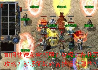 如何快速称霸新服?终极装备获取攻略?沙场征战必备技巧有哪些? 如何快速称霸新服?终极装备获取攻略?沙场征战必备技巧有哪些?