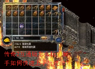 传奇2互通版怎么玩?新手如何快速上手与进阶? 传奇2互通版怎么玩?新手如何快速上手与进阶?