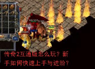 传奇2互通版怎么玩?新手如何快速上手与进阶? 传奇2互通版怎么玩?新手如何快速上手与进阶?