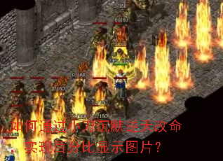 如何通过小刀沉默逆天改命,实现百分比显示图片? 如何通过小刀沉默逆天改命,实现百分比显示图片?