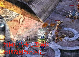 如何用传奇地图编辑器修改游戏地图? 如何用传奇地图编辑器修改游戏地图?