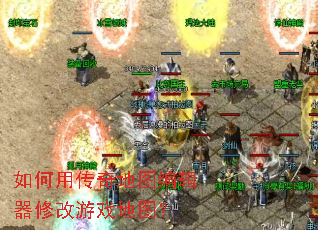 如何用传奇地图编辑器修改游戏地图? 如何用传奇地图编辑器修改游戏地图?