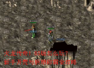 火龙传奇1.85版怎么玩?新手开荒与后期称霸全攻略 火龙传奇1.85版怎么玩?新手开荒与后期称霸全攻略