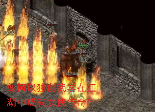 如何以独创武学在江湖中成就女侠传奇? 如何以独创武学在江湖中成就女侠传奇?