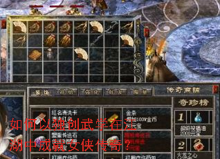 如何以独创武学在江湖中成就女侠传奇? 如何以独创武学在江湖中成就女侠传奇?