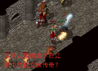 如何以独创武学在江湖中成就女侠传奇? 如何以独创武学在江湖中成就女侠传奇?