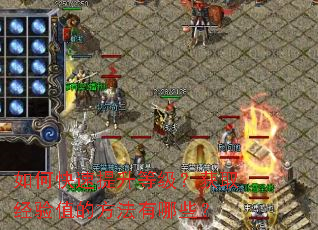 如何快速提升等级?获取经验值的方法有哪些? 如何快速提升等级?获取经验值的方法有哪些?