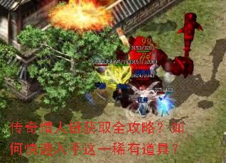 传奇情人链获取全攻略?如何快速入手这一稀有道具? 传奇情人链获取全攻略?如何快速入手这一稀有道具?