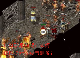 传奇私服08版:如何快速提升等级与装备? 传奇私服08版:如何快速提升等级与装备?