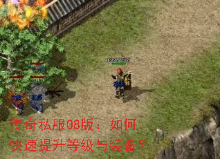 传奇私服08版:如何快速提升等级与装备? 传奇私服08版:如何快速提升等级与装备?