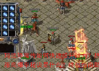 �귨��ħ����ο�������ս������Ѫ�����ϻ�˽���߱����ؾ���ʲô���ռ�ָ������ưԴ���