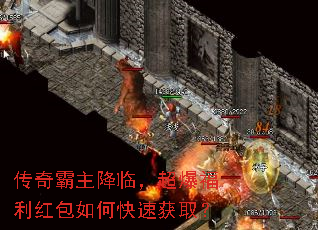 传奇霸主降临,超爆福利红包如何快速获取? 传奇霸主降临,超爆福利红包如何快速获取?