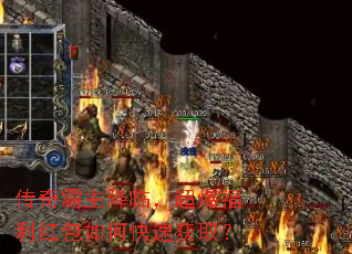 传奇霸主降临,超爆福利红包如何快速获取? 传奇霸主降临,超爆福利红包如何快速获取?