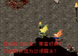 ��ս�귨�ر������׾���BGM�������Ϊɳ��������