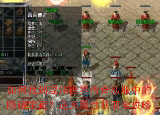 如何找到混沌世界传奇私服中的隐藏宝藏?逆天属性获取全攻略 如何找到混沌世界传奇私服中的隐藏宝藏?逆天属性获取全攻略