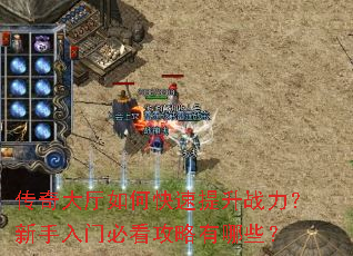 传奇大厅如何快速提升战力?新手入门必看攻略有哪些? 传奇大厅如何快速提升战力?新手入门必看攻略有哪些?