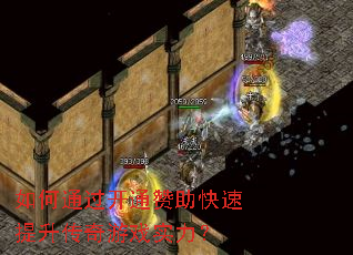 如何通过开通赞助快速提升传奇游戏实力? 如何通过开通赞助快速提升传奇游戏实力?