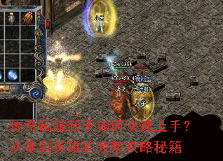 传奇私服新手如何快速上手?从零到英雄的完整攻略秘籍 传奇私服新手如何快速上手?从零到英雄的完整攻略秘籍