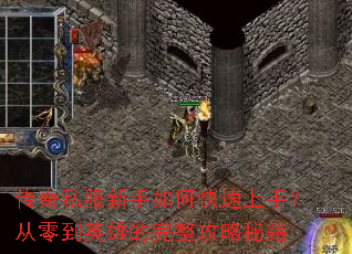 传奇私服新手如何快速上手?从零到英雄的完整攻略秘籍 传奇私服新手如何快速上手?从零到英雄的完整攻略秘籍