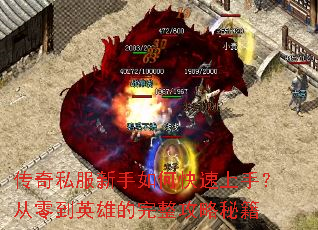 传奇私服新手如何快速上手?从零到英雄的完整攻略秘籍 传奇私服新手如何快速上手?从零到英雄的完整攻略秘籍