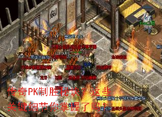 传奇PK制胜秘诀?这些关键细节你掌握了吗? 传奇PK制胜秘诀?这些关键细节你掌握了吗?