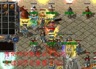 传奇PK制胜秘诀?这些关键细节你掌握了吗? 传奇PK制胜秘诀?这些关键细节你掌握了吗?