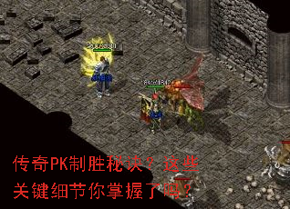 传奇PK制胜秘诀?这些关键细节你掌握了吗? 传奇PK制胜秘诀?这些关键细节你掌握了吗?