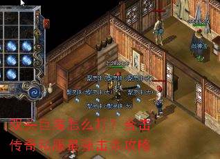 双头巨魔怎么打?合击传奇私服最强击杀攻略 双头巨魔怎么打?合击传奇私服最强击杀攻略