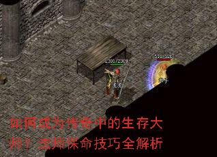 如何成为传奇中的生存大师?法师保命技巧全解析 如何成为传奇中的生存大师?法师保命技巧全解析