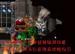 2026年哪些传奇破解版游戏最值得玩?资深玩家独家攻略指引 2026年哪些传奇破解版游戏最值得玩?资深玩家独家攻略指引